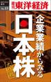 企業業績からみる日本株大作戦-週刊東洋経済eビジネス新書No.13