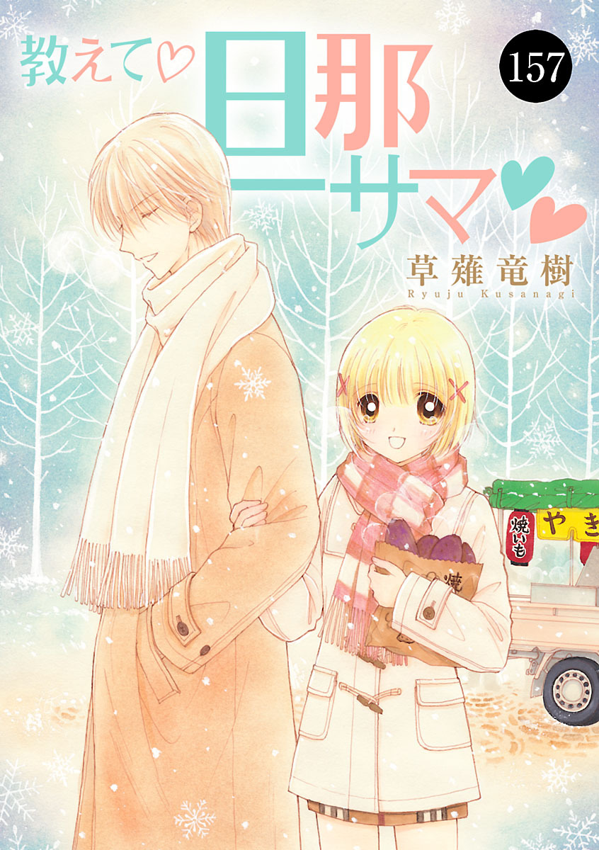 教えて・旦那サマ