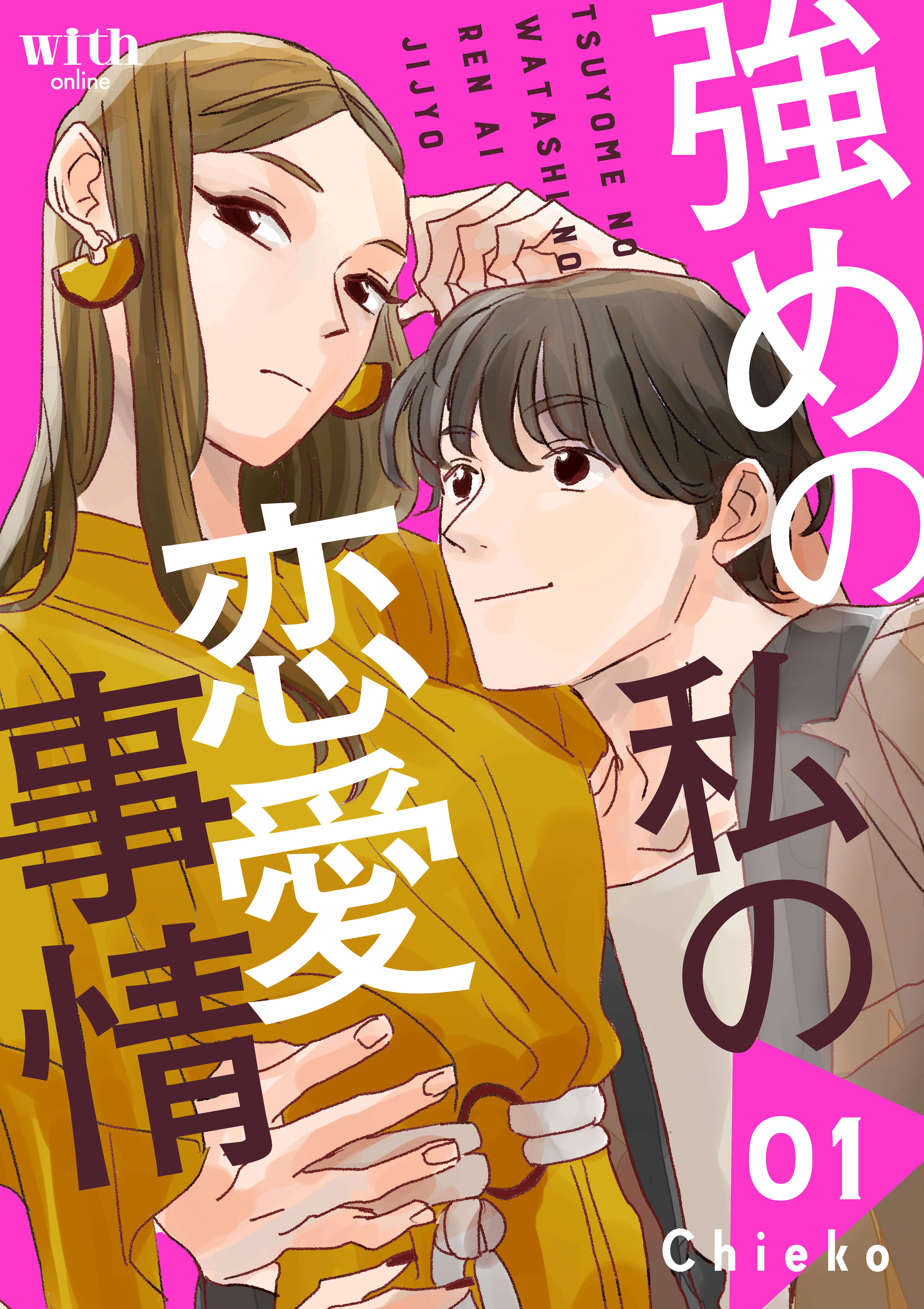 【期間限定　試し読み増量版　閲覧期限2026年6月11日】強めの私の恋愛事情（１）