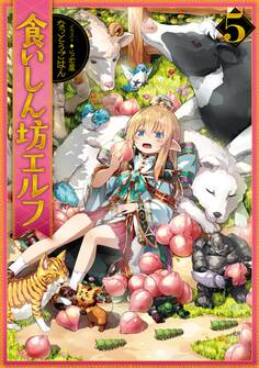 食いしん坊エルフ