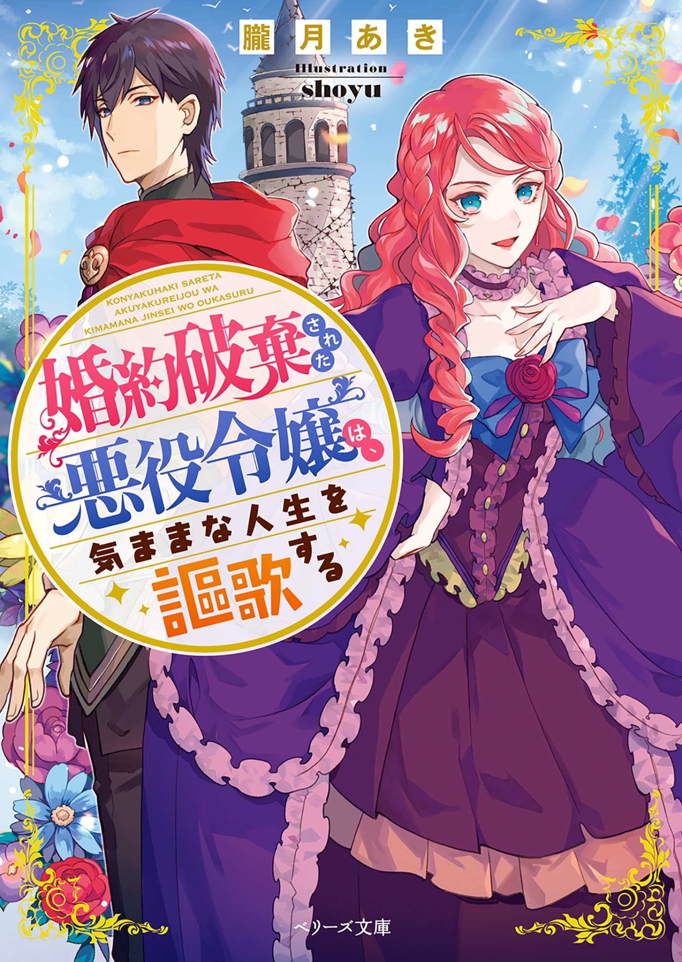 婚約破棄された悪役令嬢は、気ままな人生を謳歌する