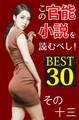 この官能小説を読むべし! BEST30 その十三