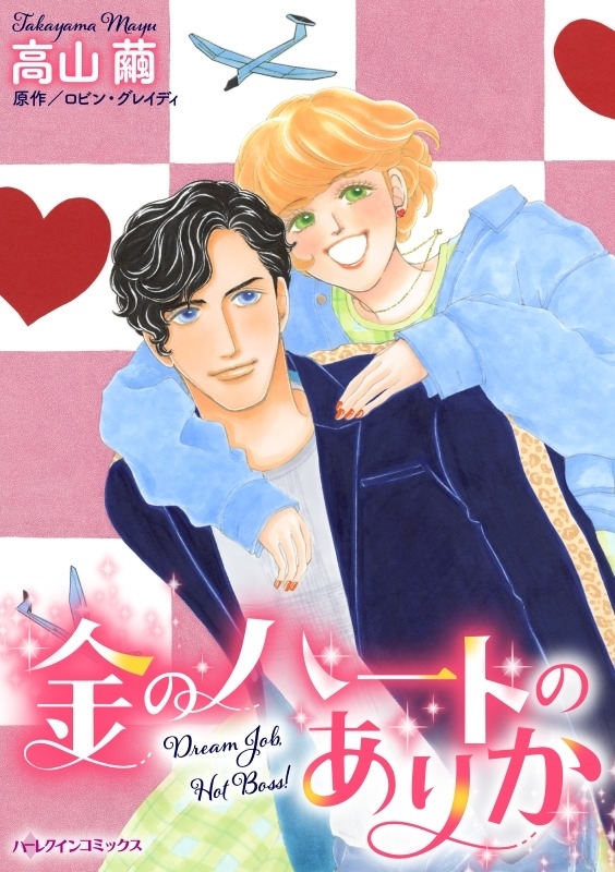 金のハートのありか