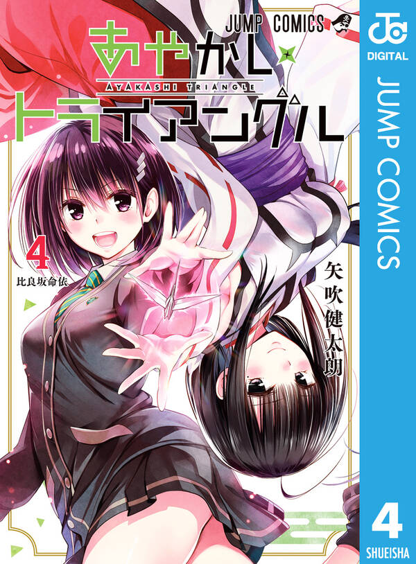 あやかしトライアングル 4 無料 試し読みなら Amebaマンガ 旧 読書のお時間です