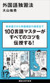 外国語独習法