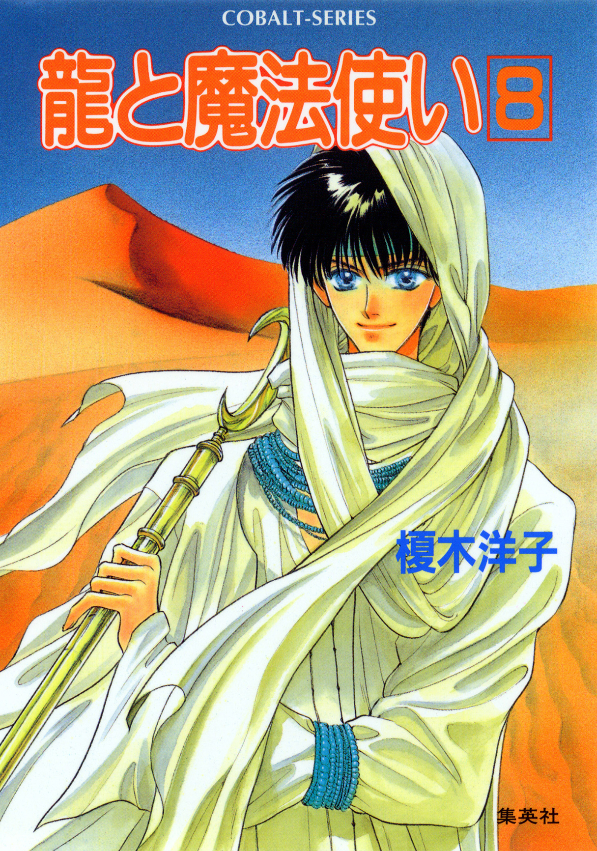 龍と魔法使い　８