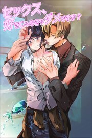 セックス、好きじゃなきゃダメですか？1