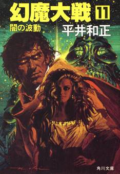 幻魔大戦 11 闇の波動