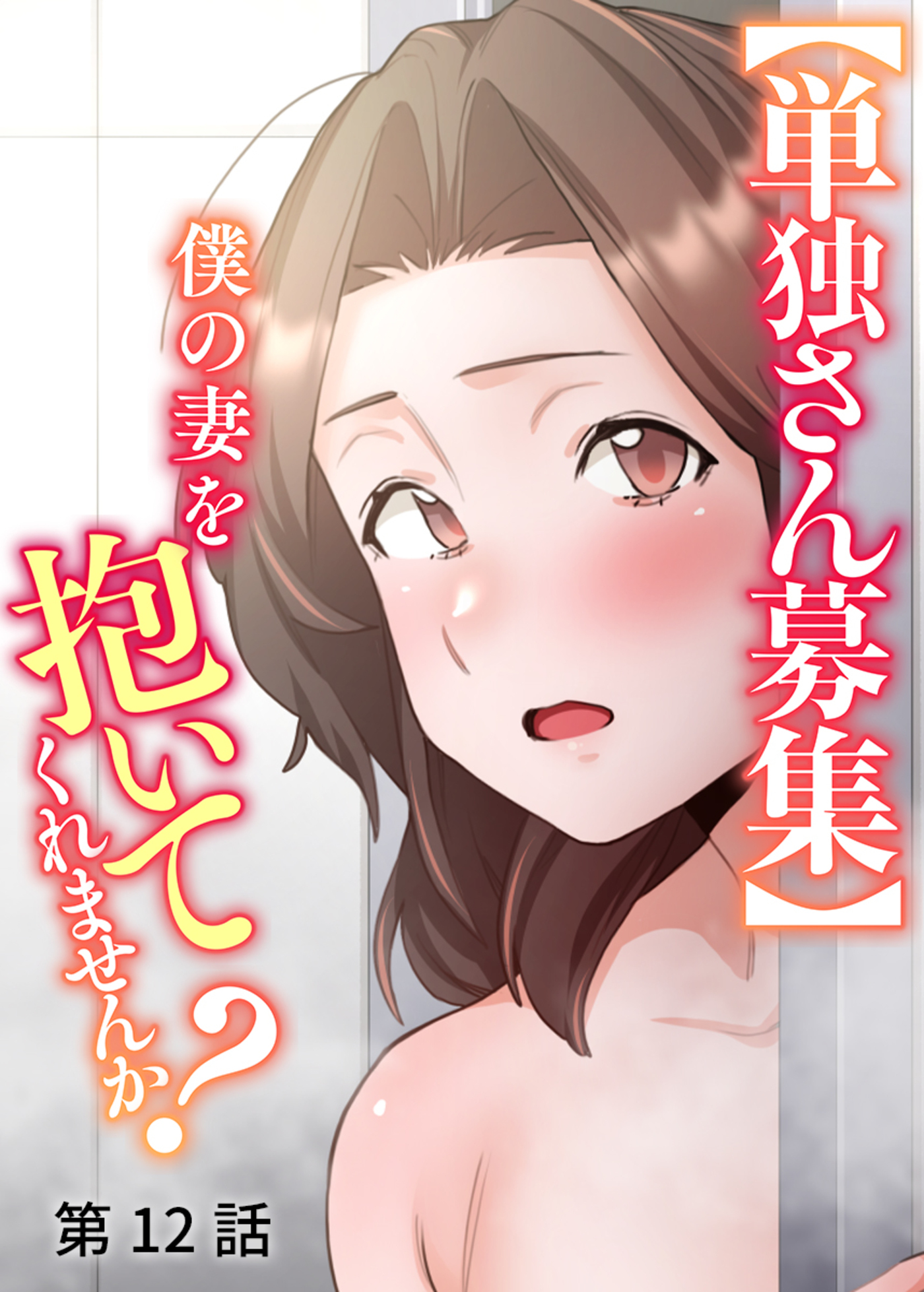 【単独さん募集】僕の妻を抱いてくれませんか？【ソフト版】【フルカラー】(12)