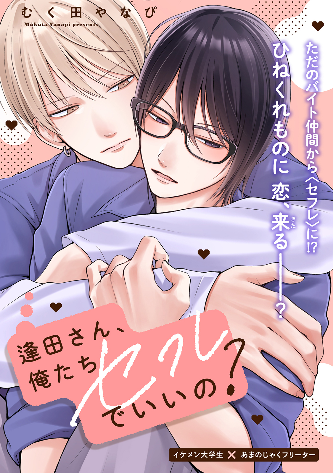 逢田さん、俺たちセフレでいいの？ 1