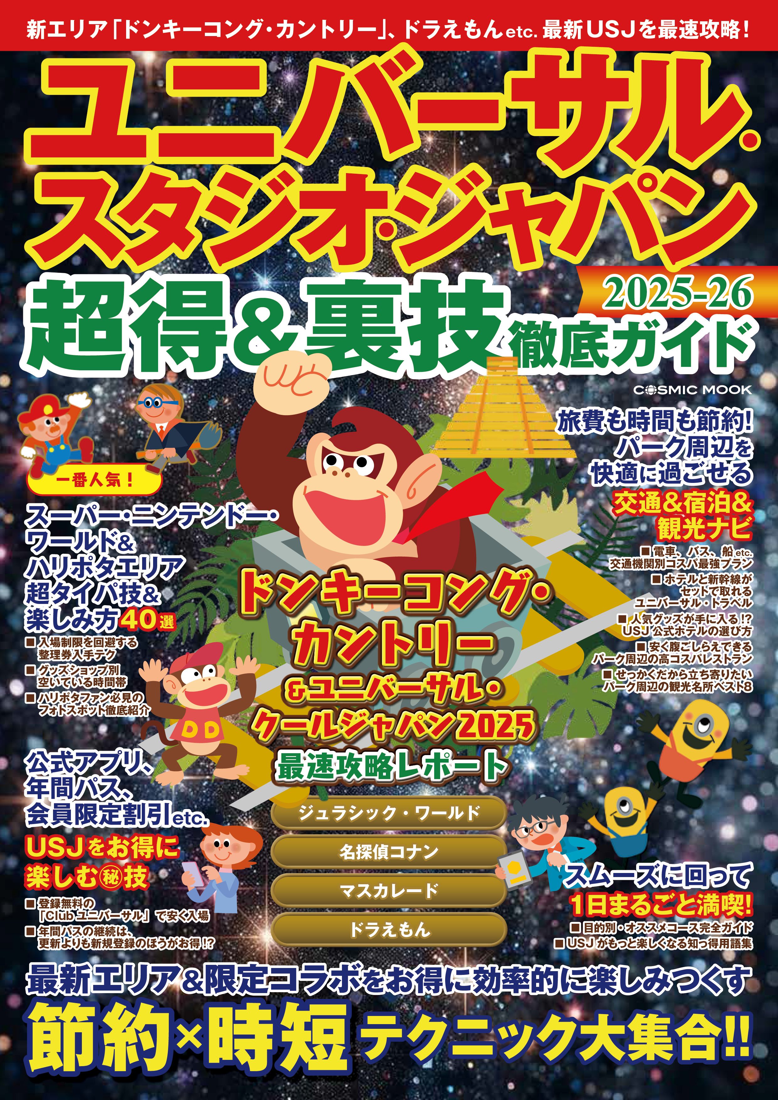 ユニバーサル・スタジオ・ジャパン超得&裏技徹底ガイド2025-26