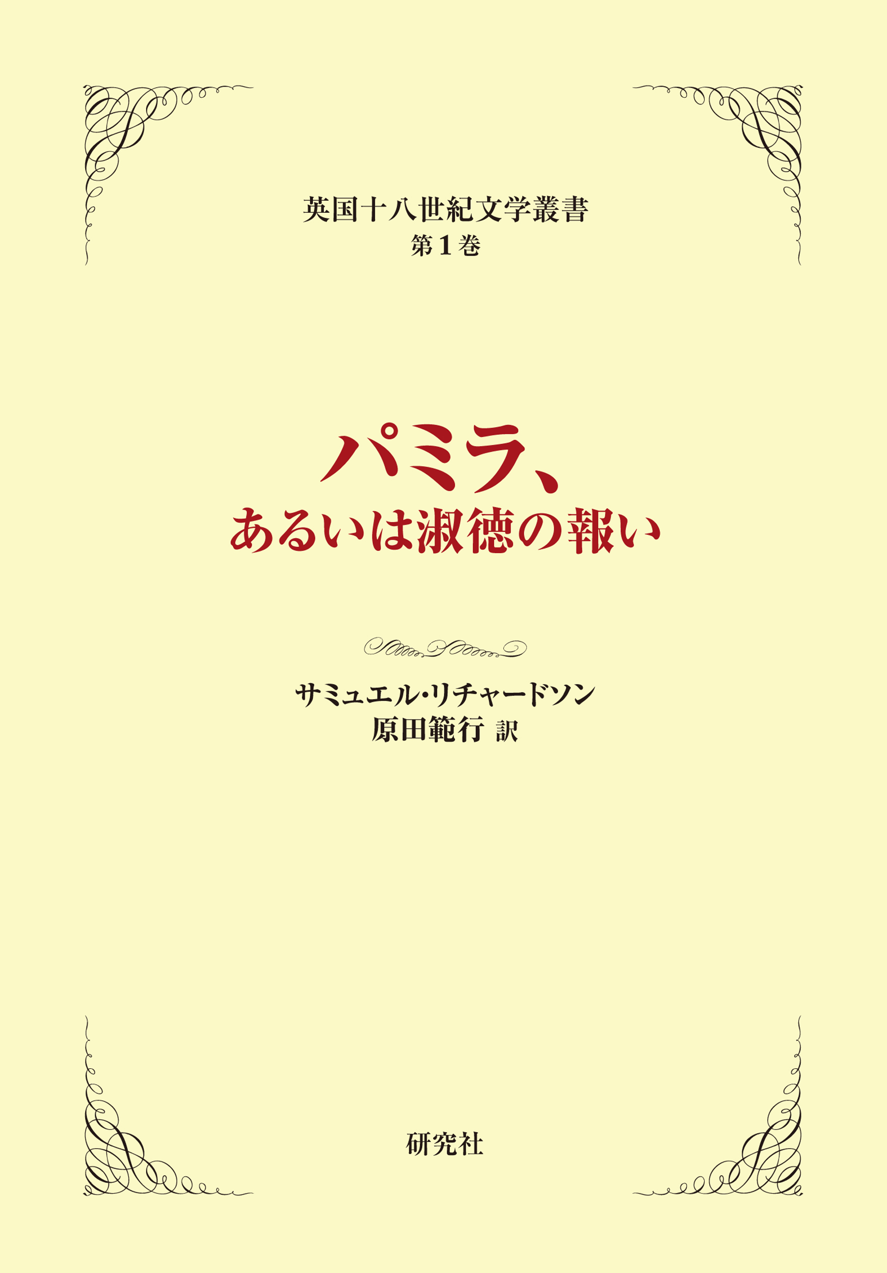 パミラ、あるいは淑徳の報い