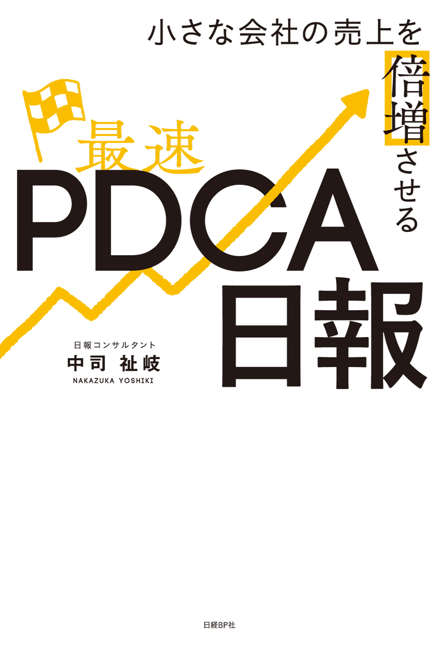 小さな会社の売上を倍増させる最速ＰＤＣＡ日報