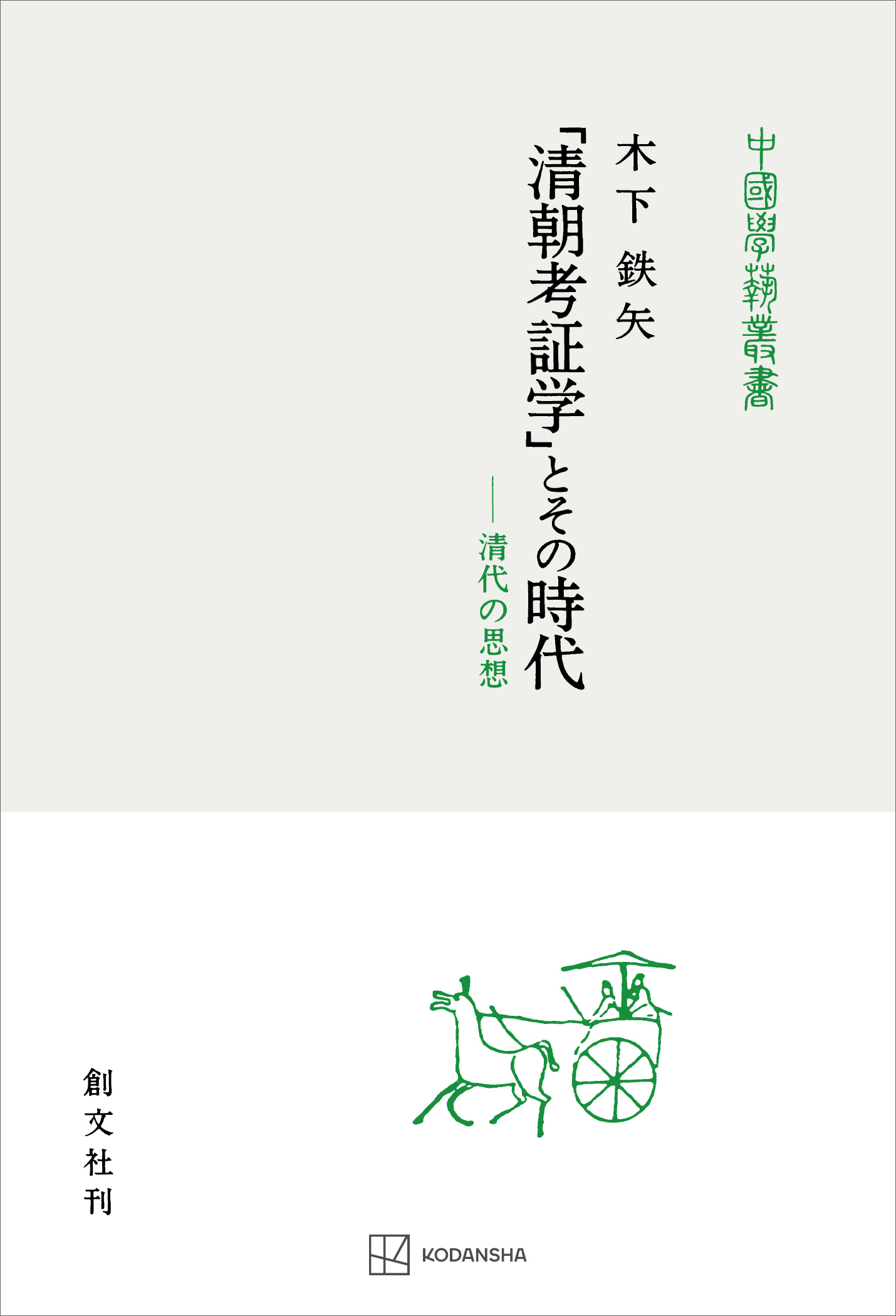 「清朝考証学」とその時代（中国学芸叢書）　清代の思想