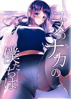 ユメのナカの僕たちは