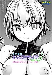 【単話版】科学闘姫シルバーライナSG 第四回 燦<きら>めけ！シルバーチョップ