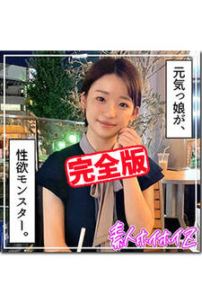 【完全版】【素人ハメ撮り】つき