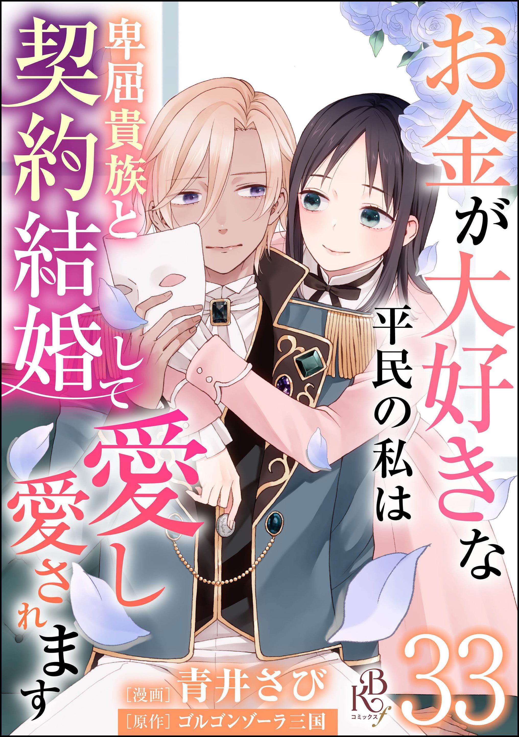 お金が大好きな平民の私は卑屈貴族と契約結婚して愛し愛されます コミック版 （分冊版）　【第33話】