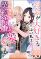 お金が大好きな平民の私は卑屈貴族と契約結婚して愛し愛されます コミック版 (分冊版) 【第33話】