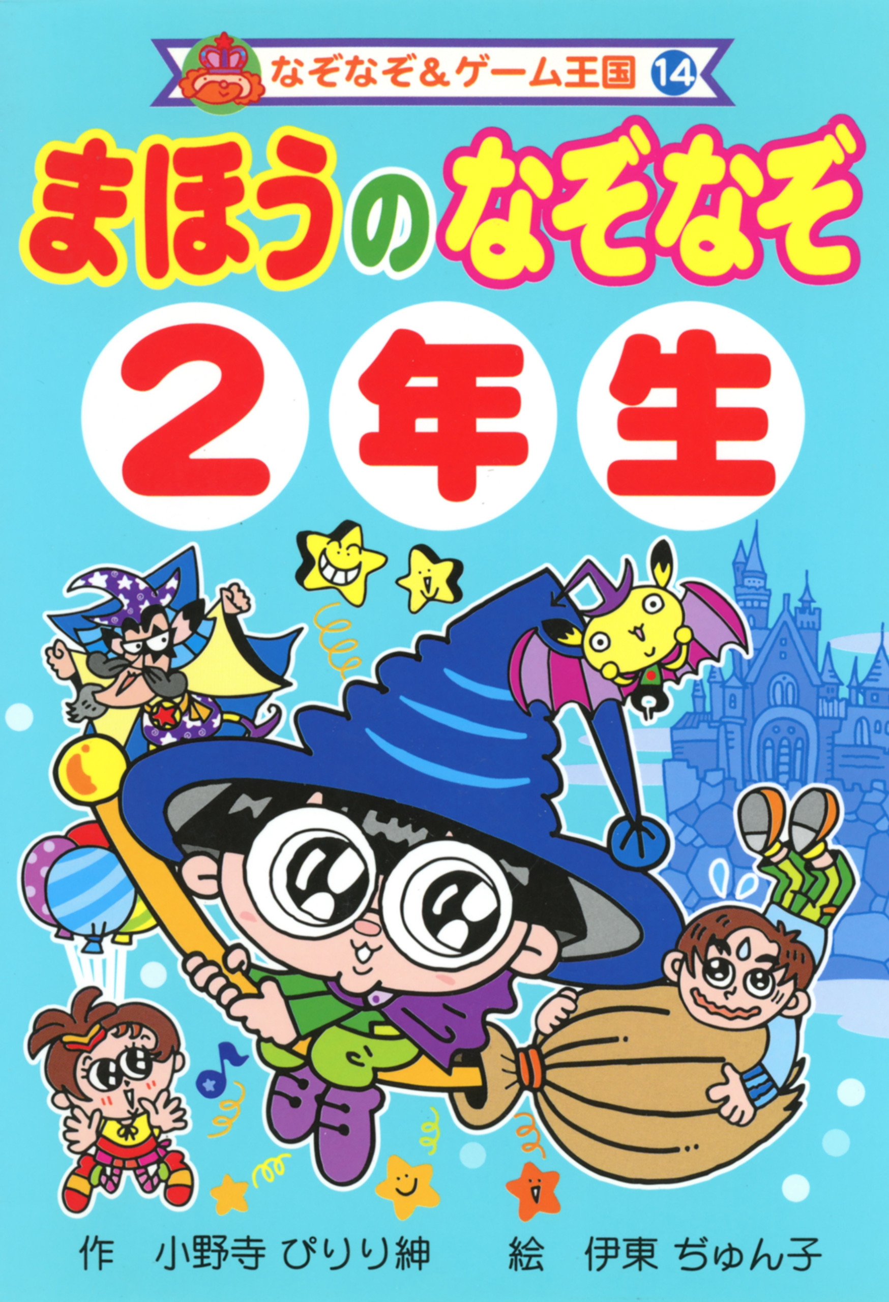 まほうの　なぞなぞ　２年生