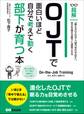 OJTで面白いほど自分で考えて動く部下が育つ本 ―――「教える」ではなく「能力を引き出す」(ビジネスベーシック「超解」シリーズ)