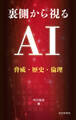 裏側から視るAI 脅威・歴史・倫理