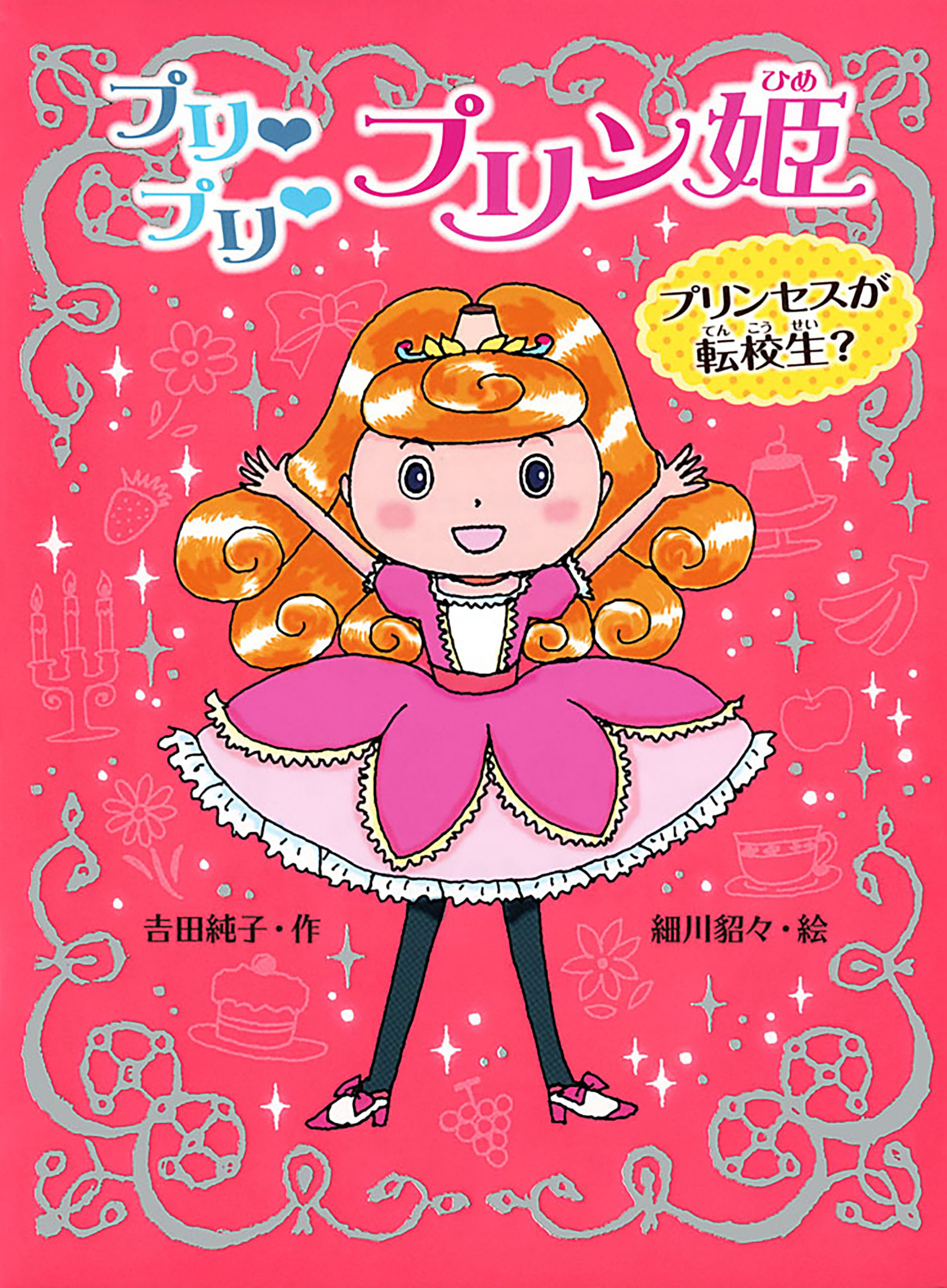 プリ　プリ　プリン姫　プリンセスが転校生？