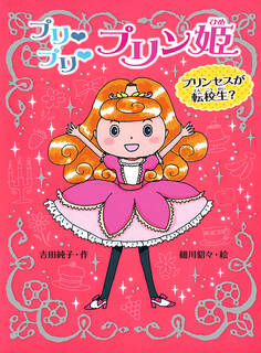 プリ プリ プリン姫 プリンセスが転校生?