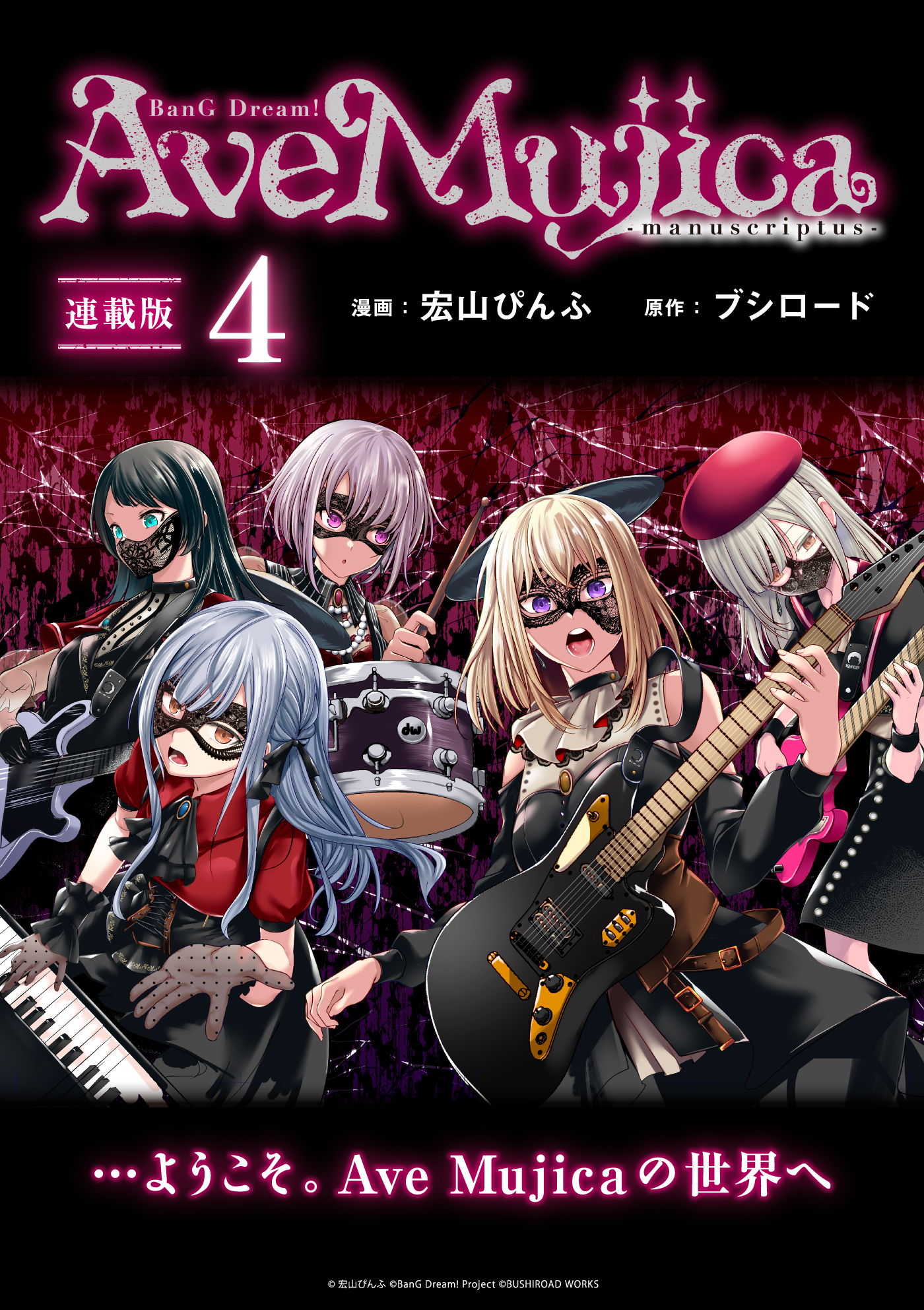 BanG Dream！ Ave Mujica -manuscriptus- 連載版：4