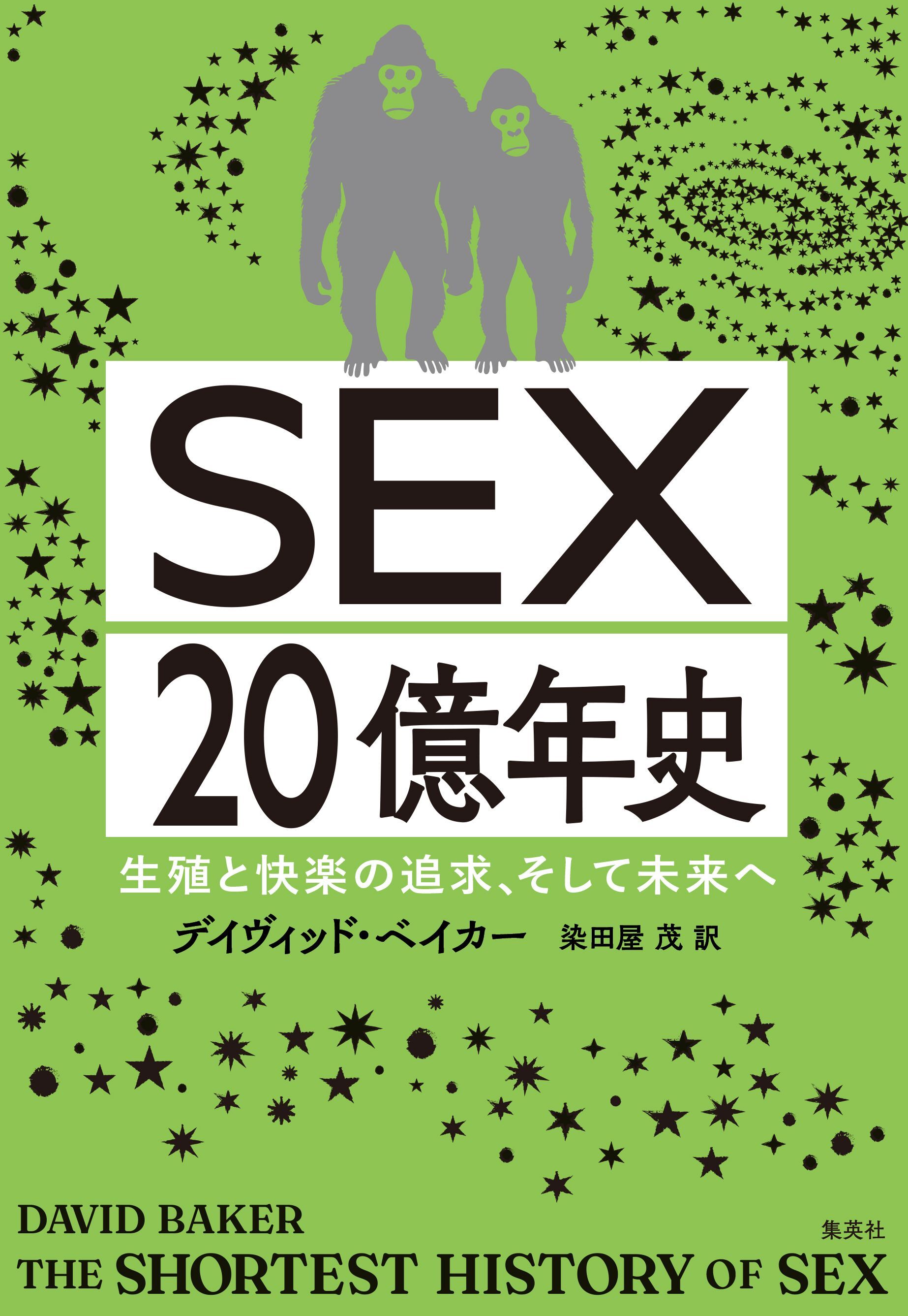 ＳＥＸ20億年史　生殖と快楽の追求、そして未来へ