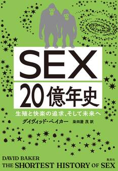 SEX20億年史 生殖と快楽の追求、そして未来へ