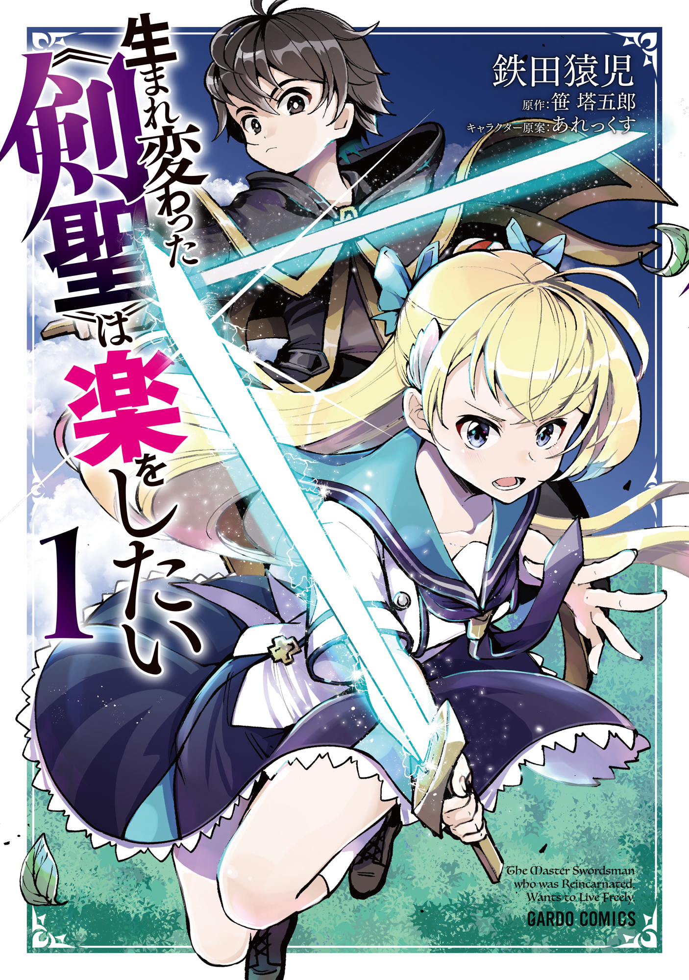 【期間限定　無料お試し版】生まれ変わった《剣聖》は楽をしたい 1