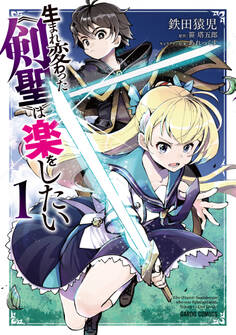 【期間限定 無料お試し版】生まれ変わった《剣聖》は楽をしたい 1