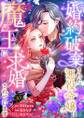 婚約破棄された悪役令嬢は魔王に求婚されています10