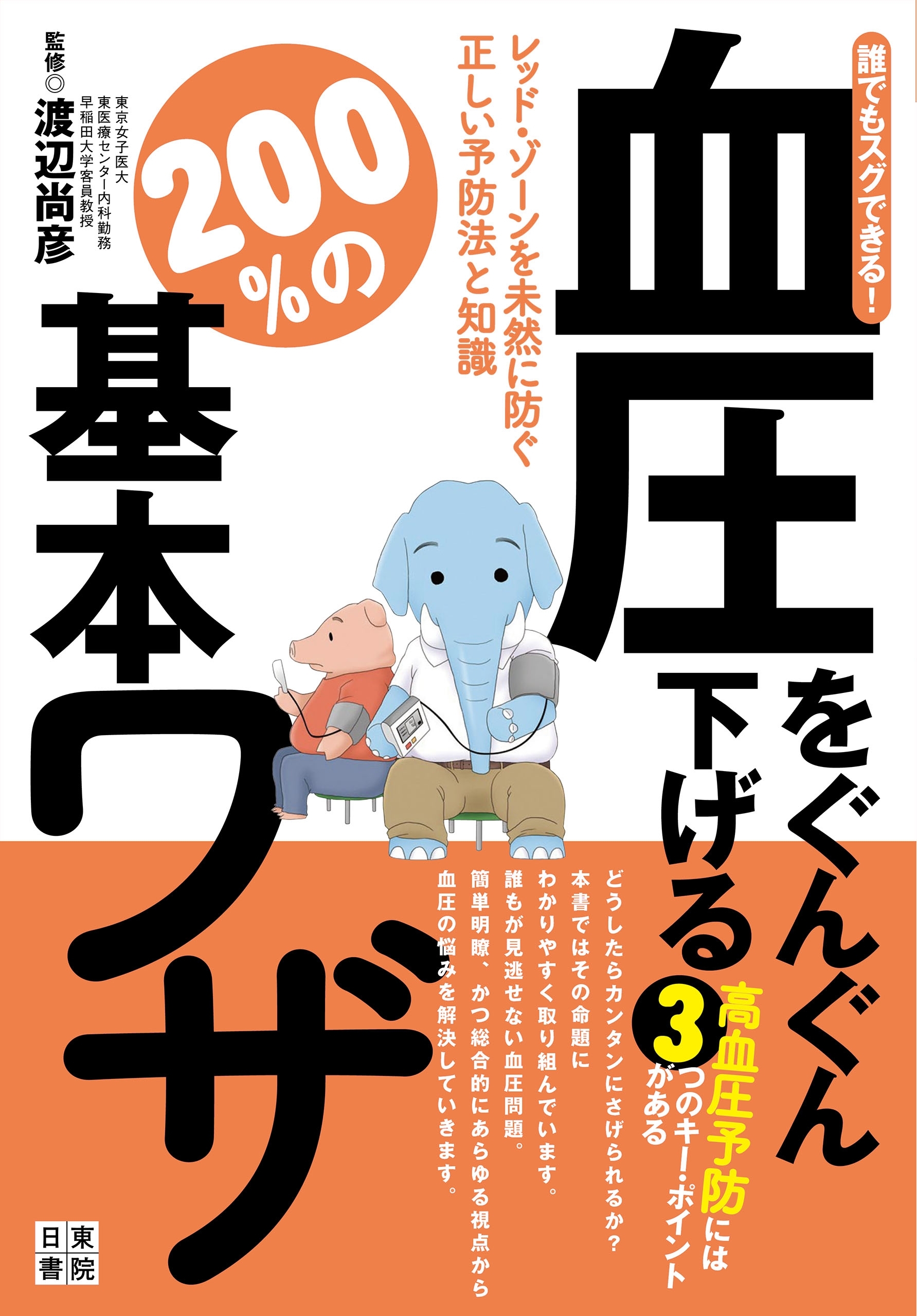 誰でもスグできる！血圧をぐんぐん下げる２００％の基本ワザ