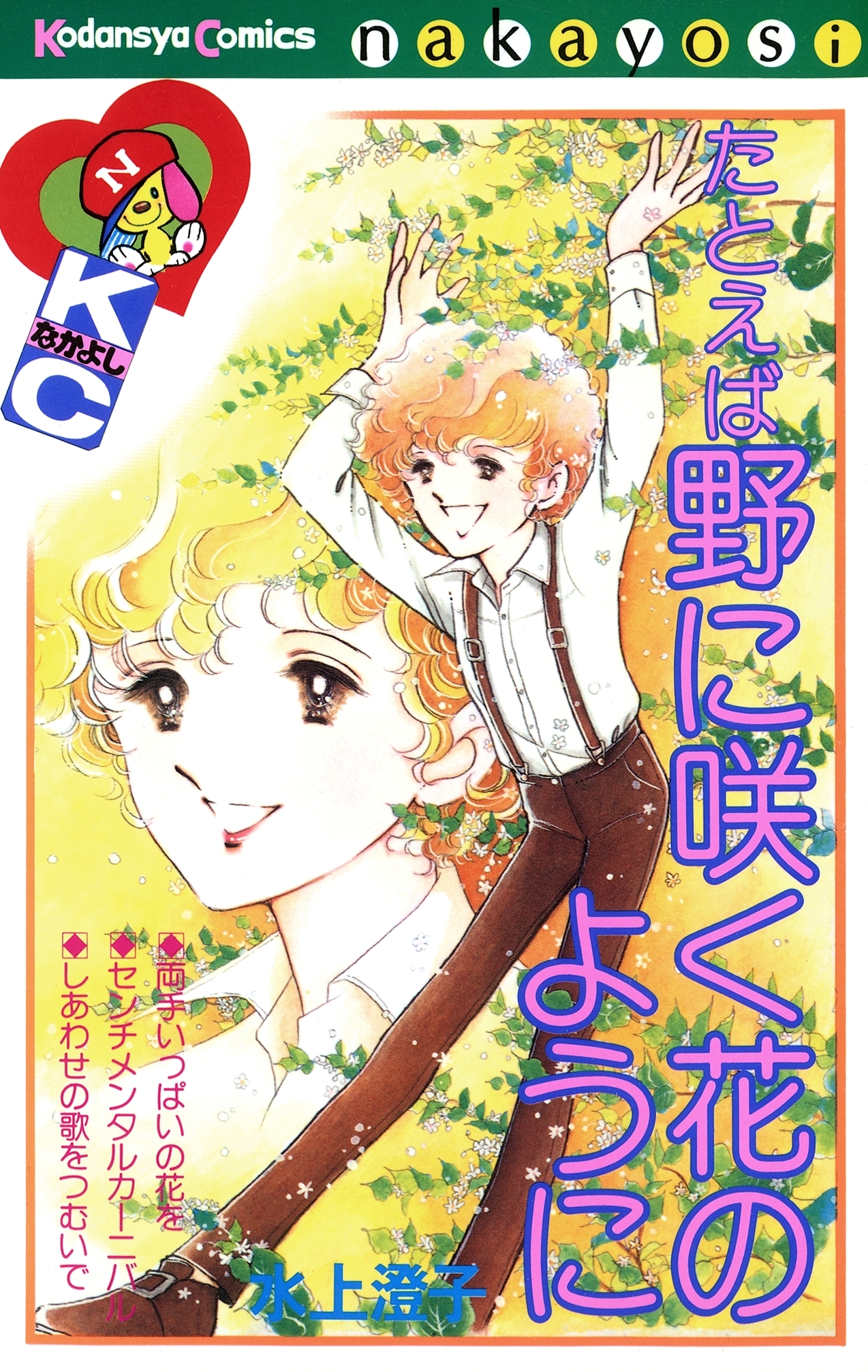 たとえば野に咲く花のように