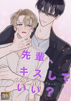 先輩、キスしていい?【タテヨミ】