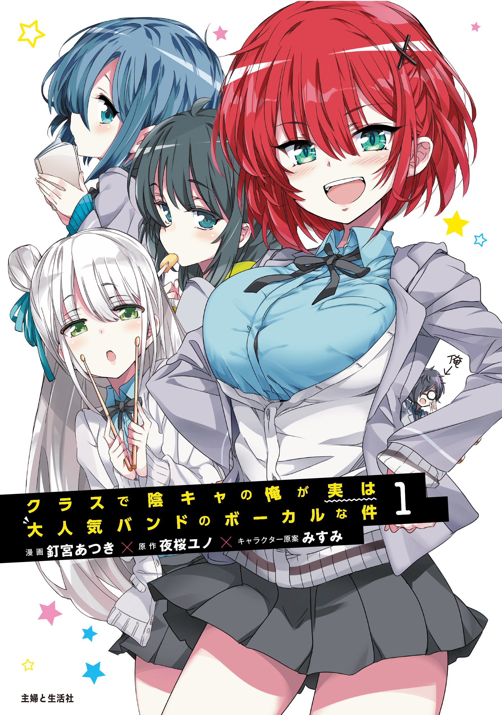 【期間限定　無料お試し版　閲覧期限2026年9月17日】クラスで陰キャの俺が実は大人気バンドのボーカルな件（コミック）１