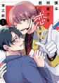【期間限定 試し読み増量版 閲覧期限2026年3月9日】僕は何度でも君に恋をする(1)