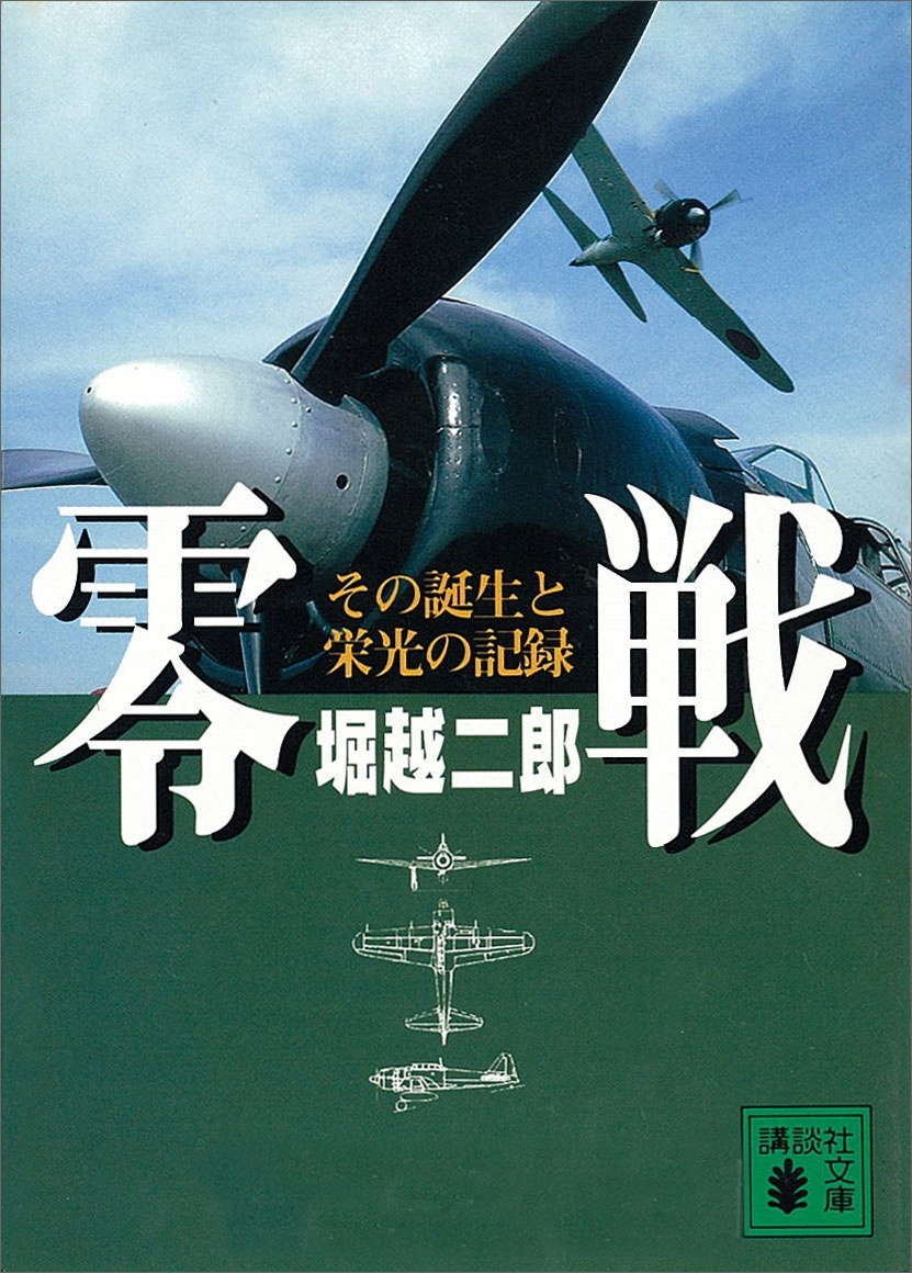 零戦―その誕生と栄光の記録―