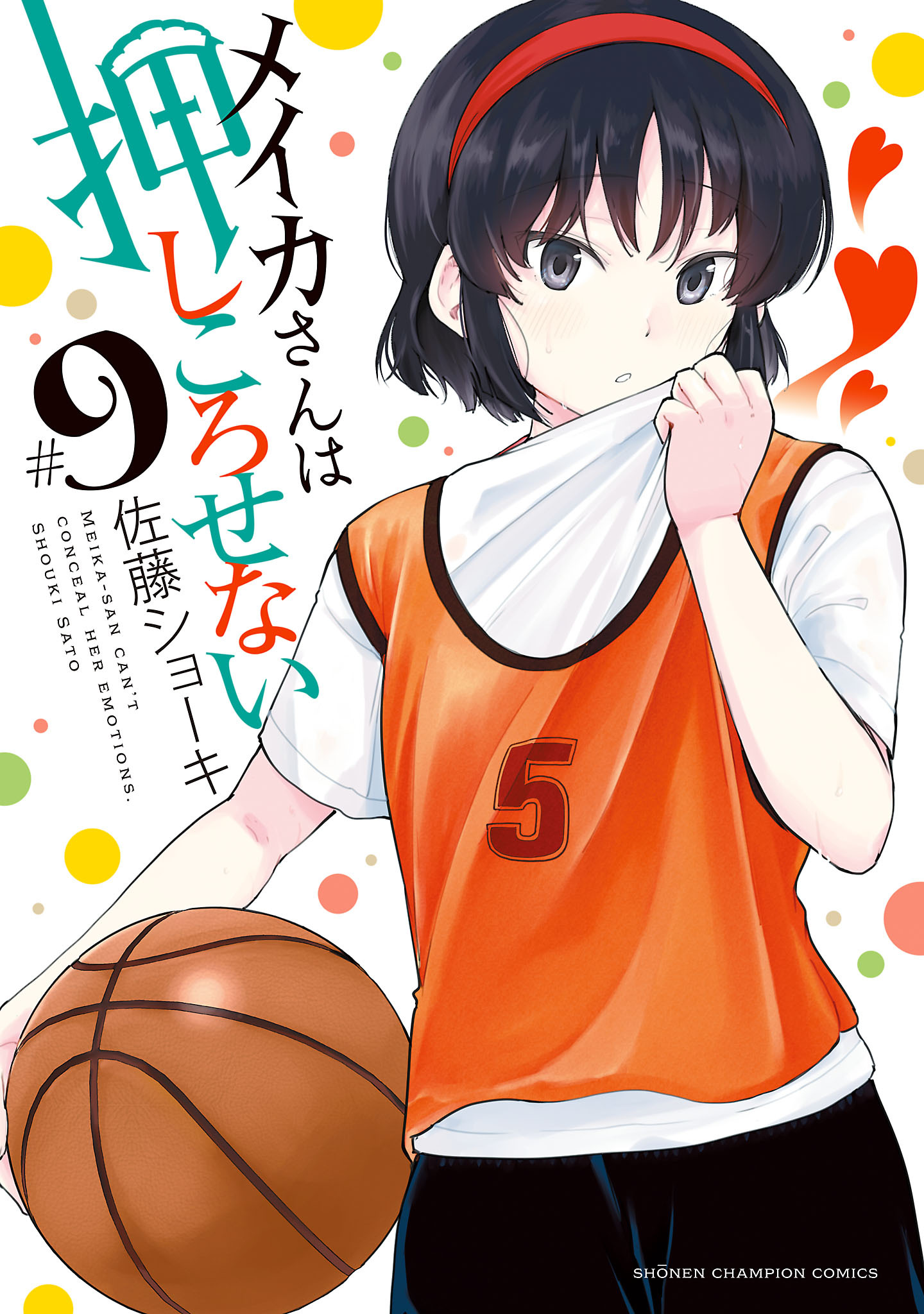 メイカさんは押しころせない【電子特別版】　9