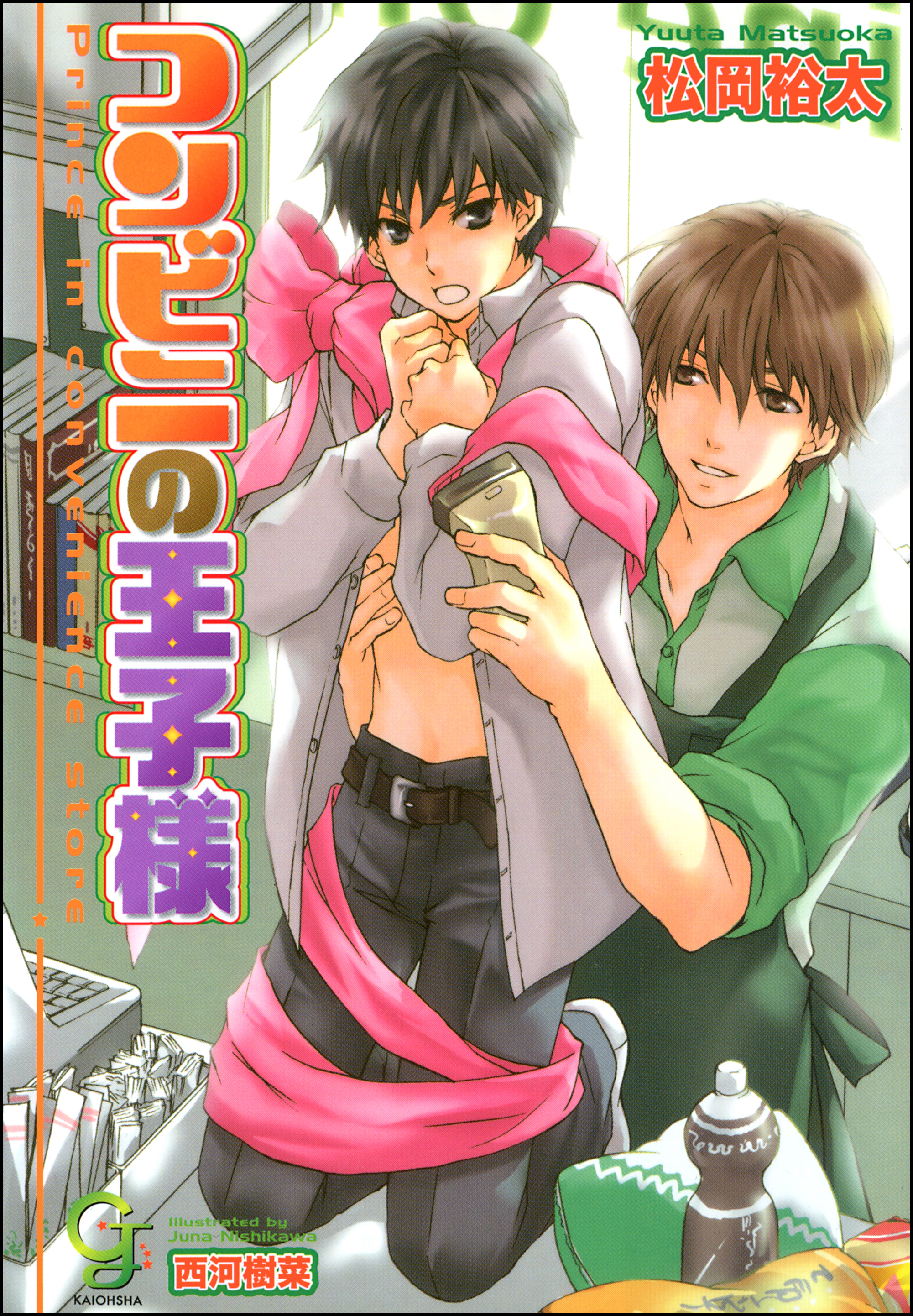 コンビニの王子様