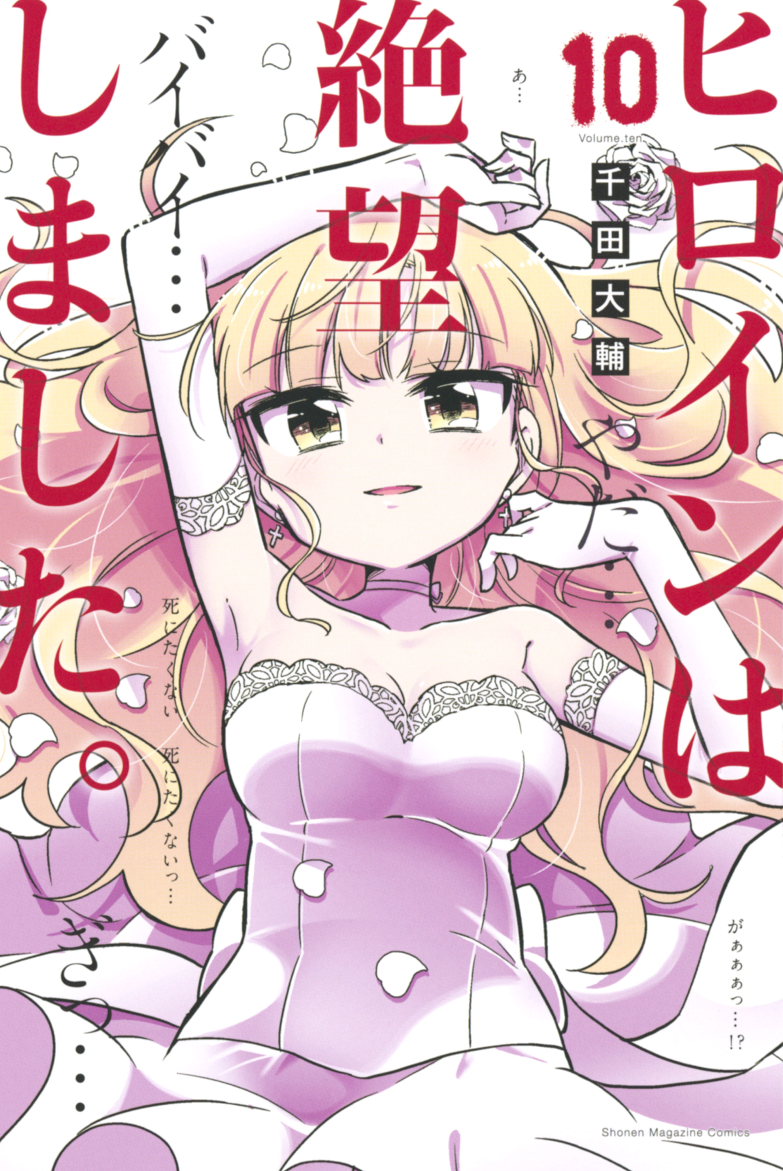 ヒロインは絶望しました コミックセットの古本購入は漫画全巻