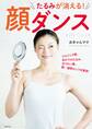 たるみが消える! 顔ダンス