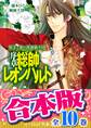 【合本版】夢美と銀の薔薇騎士団(全10巻)