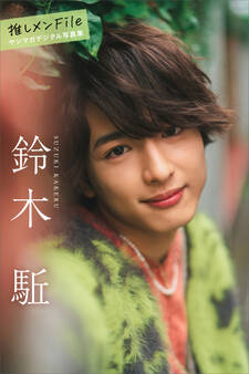 鈴木駈 【増量版 全100P】推しメンFile ヤンマガデジタル写真集