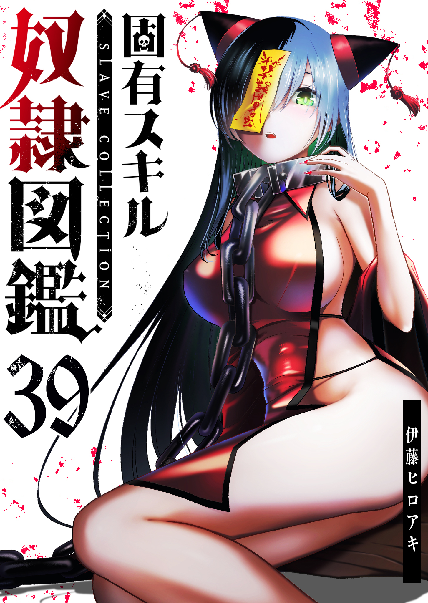 固有スキル「奴隷図鑑」【単話版】（３９）