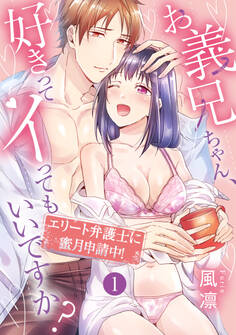 お義兄ちゃん、好きってイってもいいですか? エリート弁護士に蜜月申請中! 第1話《カノンミア》