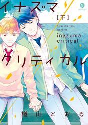 イナズマクリティカル 下