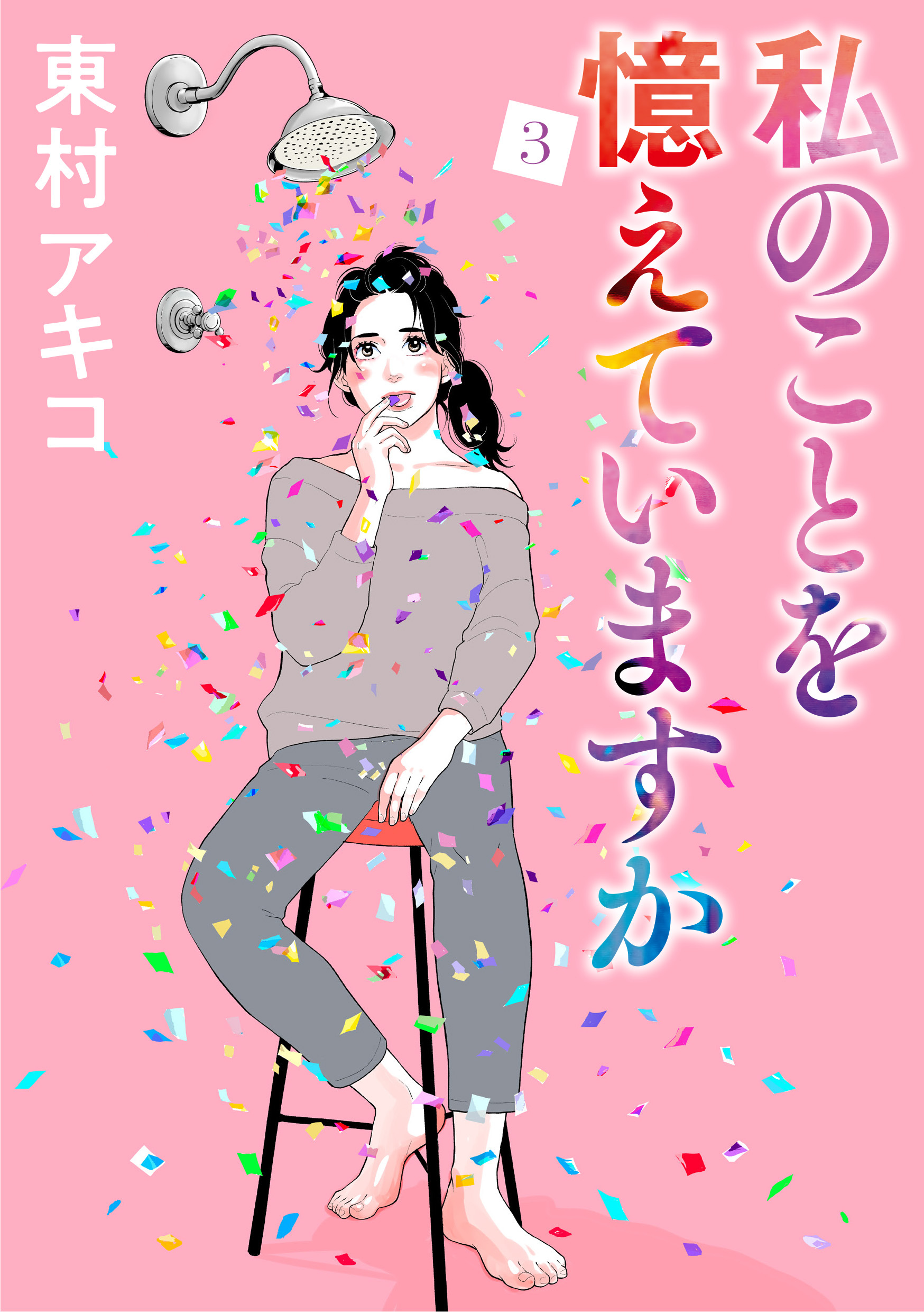 私のことを憶えていますか3巻|東村アキコ|人気漫画を無料で試し読み